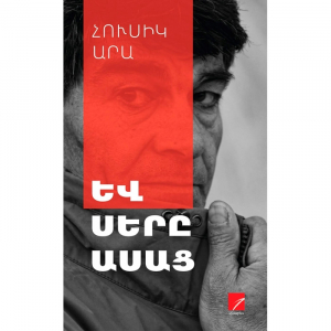 Եվ սերը ասաց