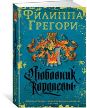 Любовник королевы. Продолжение романа