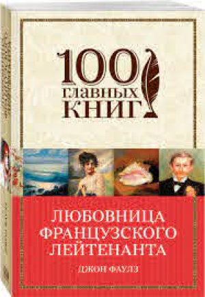 Любовница французского лейтенанта