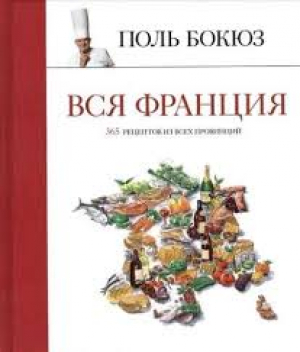 Вся Франция: 365 рецептов из всех провинций