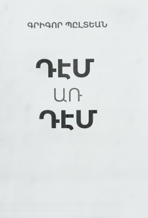 Դէմ առ դէմ