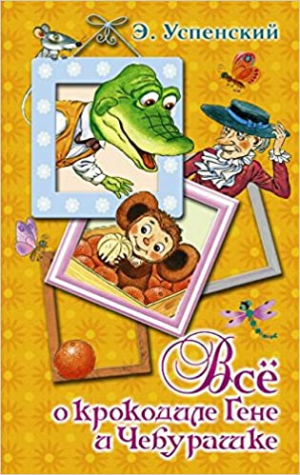 Все о крокодиле Гене и Чебурашке