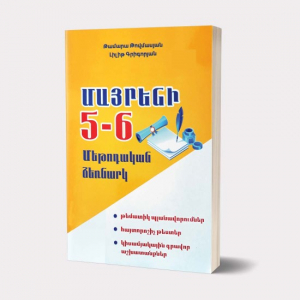 Մայրենի 5-6։ Մեթոդական ձեռնարկ