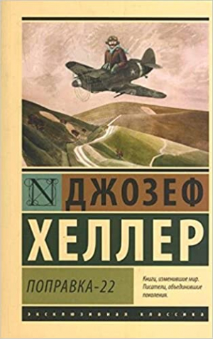 Поправка-22