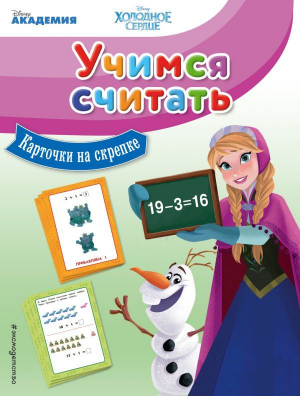 Учимся считать