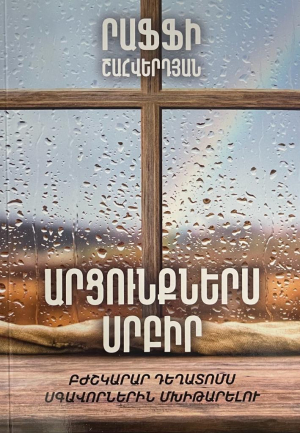 Արցունքներս սրբիր