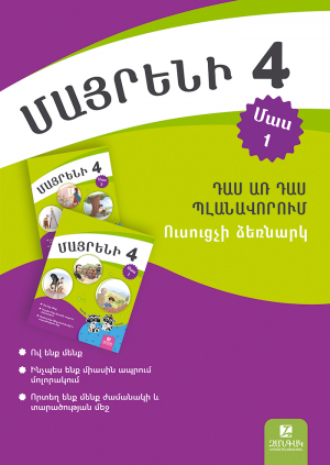 Մայրենի 4: Ուսուցչի ձեռնարկ․ դաս առ դաս պլանավորում: Մաս 1