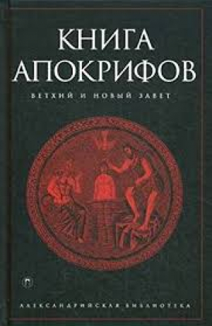 Книга апокрифов