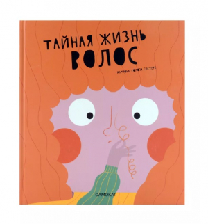 Тайная жизнь волос