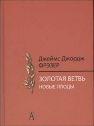 Золотая ветвь. Новые плоды