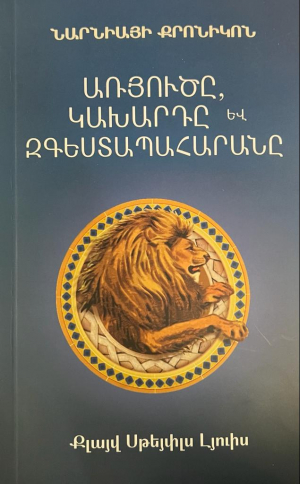 Նարնիայի քրոնիկոն․ Առյուծը, կախարդը և զգեստապահարանը - կոշտ