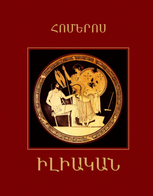 Իլիական
