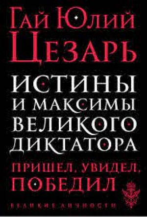 Истины и максимы великого диктатора
