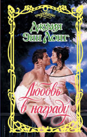 Любовь в награду
