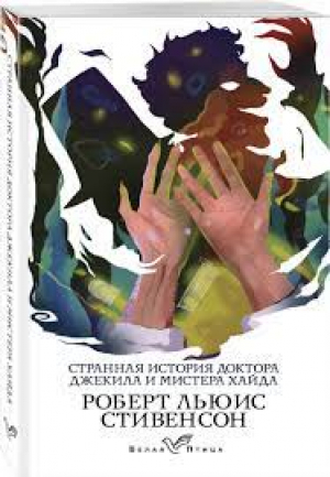 Странная история доктора Джекила и мистера Хайда