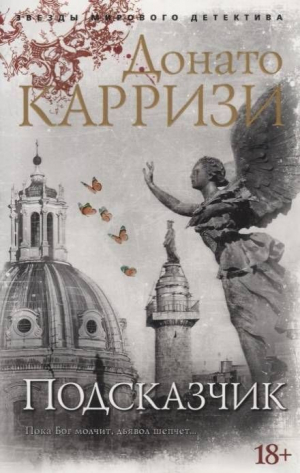 Подсказчик. Цикл Мила Васкес. Книга 1