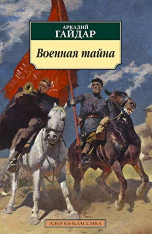 Военная тайна