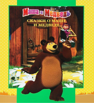 Сказки о Маше и Медведе. Золотая классика