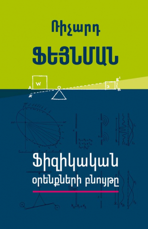 Ֆիզիկական օրենքների բնույթը