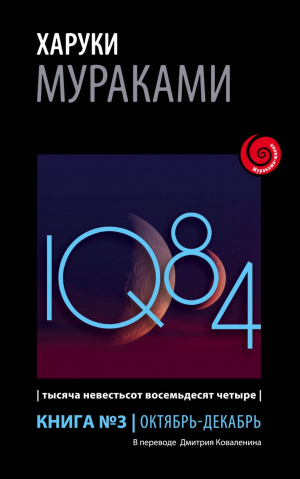 1Q84. Тысяча Невестьсот Восемьдесят Четыре. Книга 3