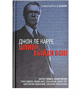 Шпион, выйди вон!