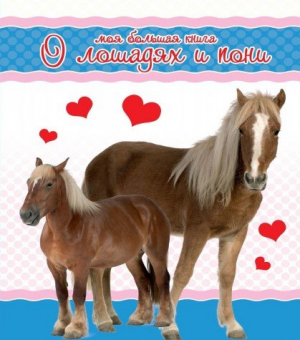 Моя большая книга о лошадях и пони