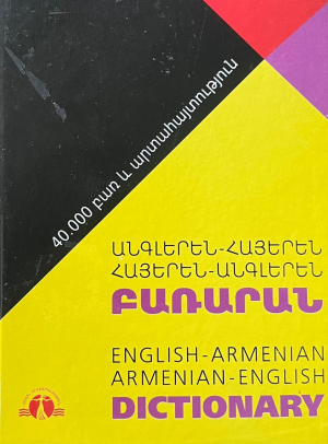 Բառարան Անգլերեն-հայերեն-հայ-անգլերեն 40000բառ