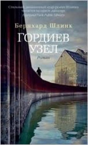 Гордиев узел