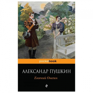 Евгений Онегин