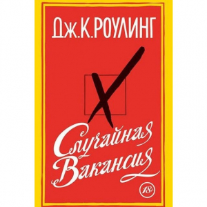 Случайная вакансия