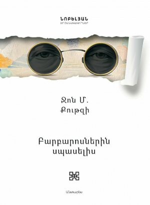 Բարբարոսներին սպասելիս