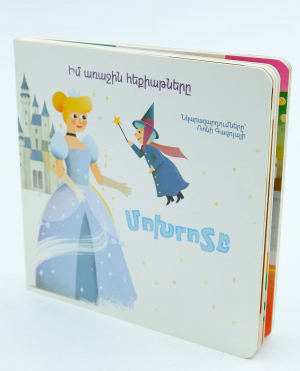 Իմ առաջին հեքիաթները․ Մոխրոտը