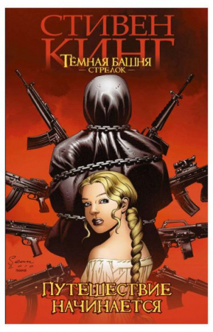 Темная Башня: Стрелок. Путешествие начинается