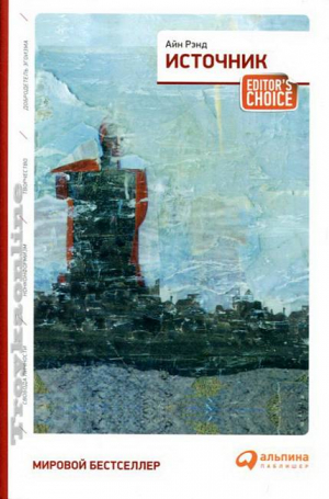 Источник (два тома в одной книге) (обложка)