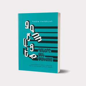 Զգուշացեք դռները չեն փակվում