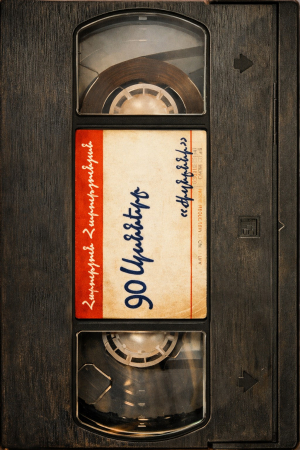 90 ականները