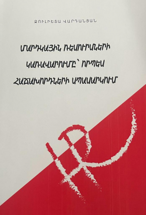 Մարդկային ռեսուրսների կառավարումը