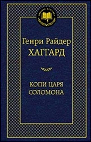 Копи царя Соломона