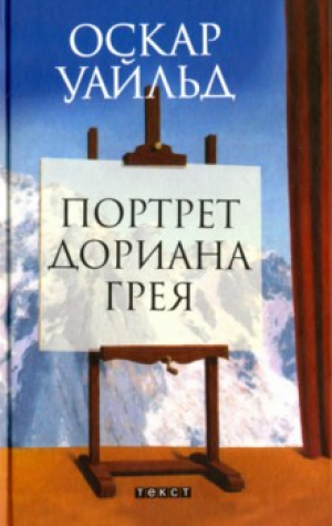 Портрет Дориана Грея