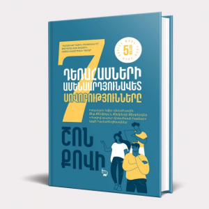 Ամենաարդյունավետ դեռահասների 7 սովորույթները