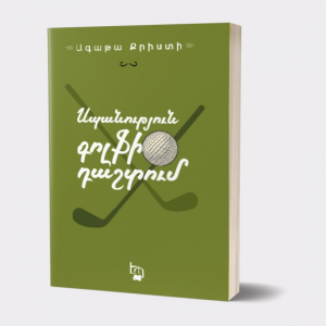 Սպանություն գոլֆի դաշտում