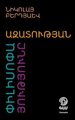 Ազատության փիլիսոփայությունը