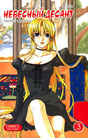 Небесный десант. Том 3