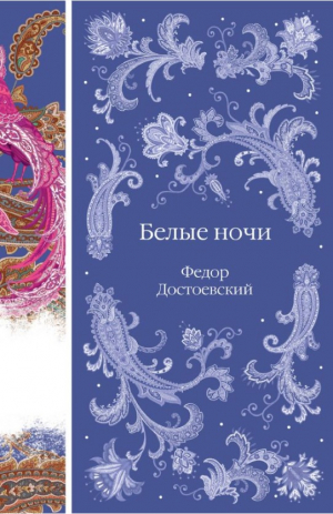 Белые ночи