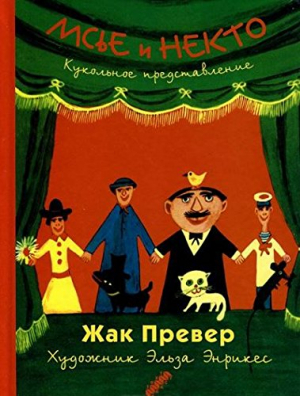 Мсье и Некто. Кукольное представление