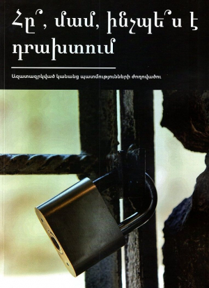 Հը, մամ, ինչպ՞ս է դրախտում․ ազատագրված կանանց պատմությունների ժողովածու