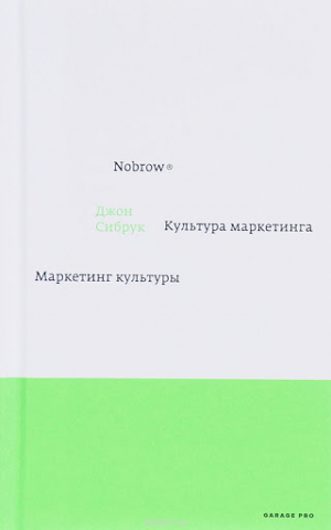 Nobrow Культура маркетинга Маркетинг культуры