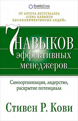 7 навыков эффективных менеджеров