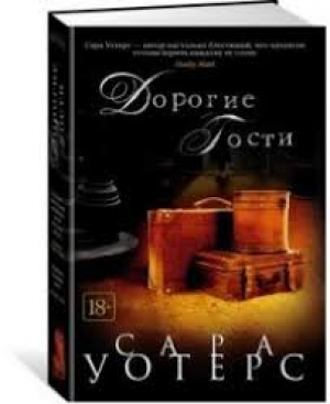Дорогие гости