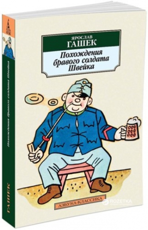 Похождения бравого солдата Швейка